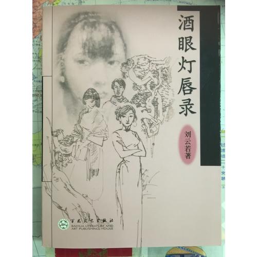 酒眼燈唇錄