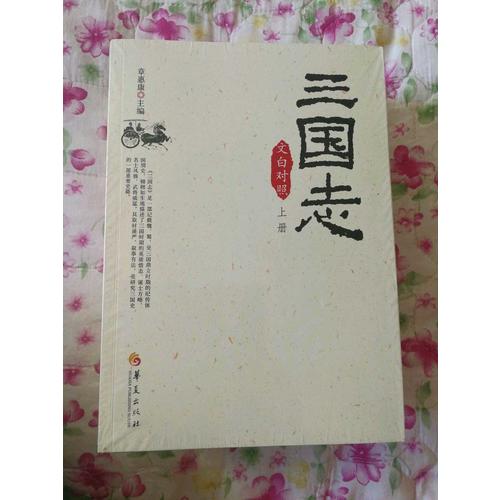 三國(guó)志（文白對(duì)照全3冊(cè)）