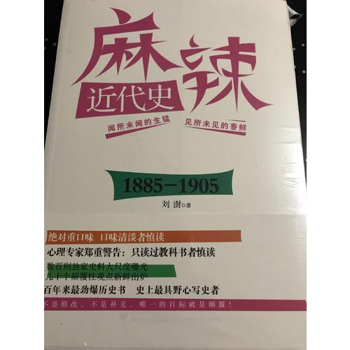 麻辣近代史：1885—1905（搞笑逗趣的勁爆歷史書）