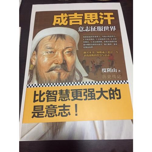 成吉思汗：意志征服世界