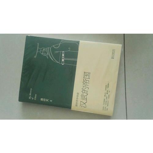 易中天中華史 第八卷：漢武的帝國