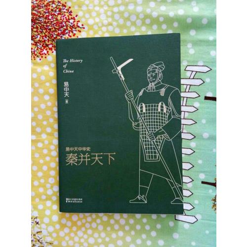易中天中華史 第七卷：秦并天下