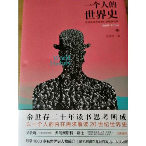 一個人的世界史