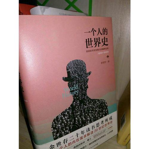 一個人的世界史