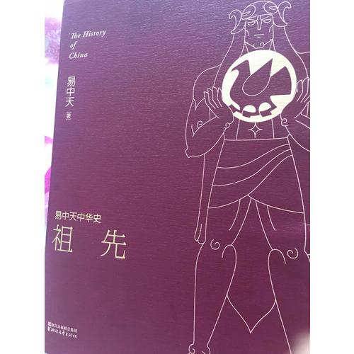 易中天中華史 及時卷：祖先