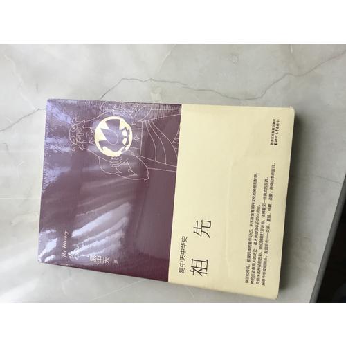 易中天中華史 及時卷：祖先