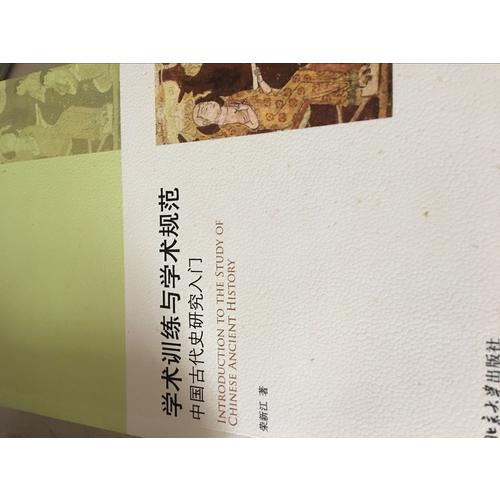 學術訓練與學術規范·中國古代史研究入門