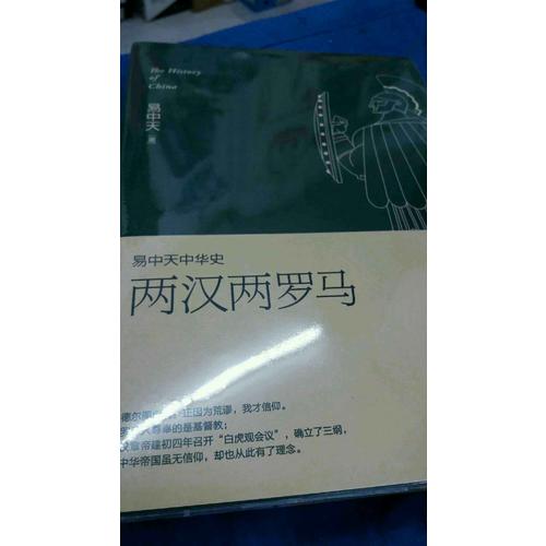 易中天中華史 第九卷：兩漢兩羅馬