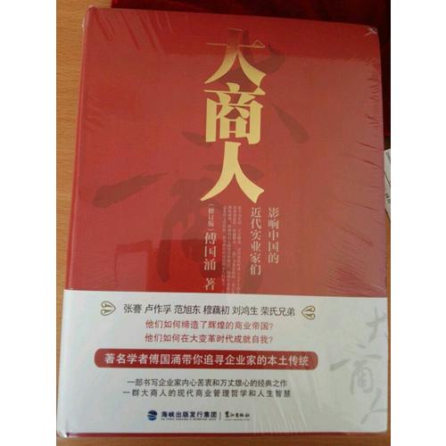 大商人·影響中國的近代實業家們（修訂版）