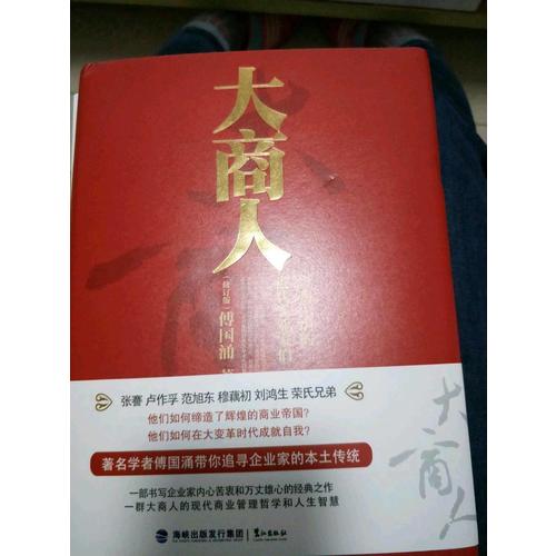 大商人·影響中國的近代實業家們（修訂版）