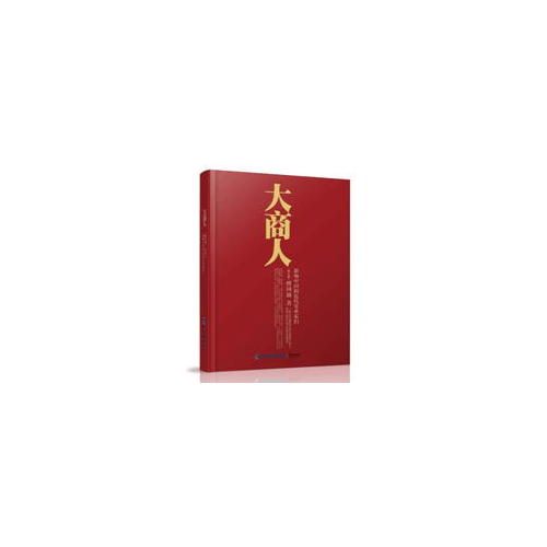 大商人·影響中國的近代實業家們（修訂版）