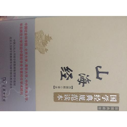 山海經(彩圖典藏版)(國學經典規范讀本)