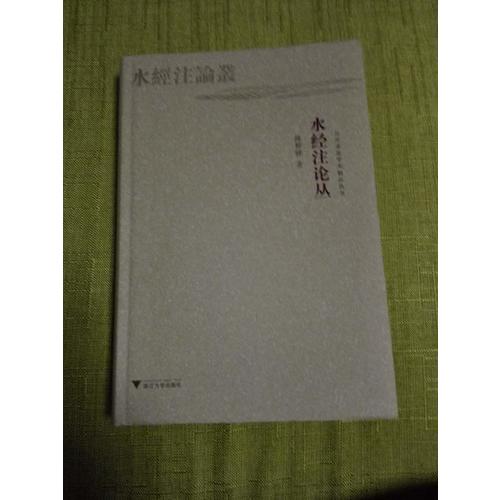 水經注論叢