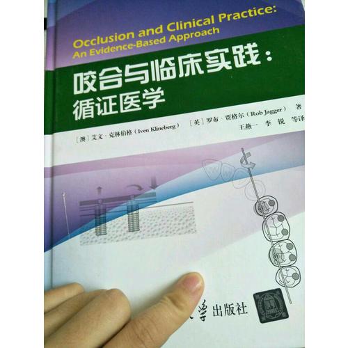 咬合與臨床實踐：循證醫學