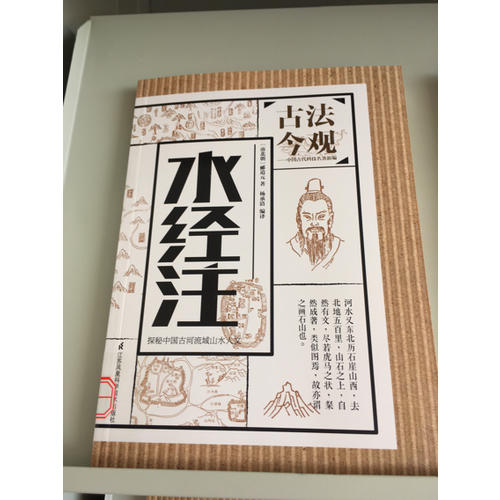 古法今觀·水經注