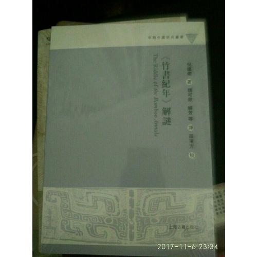 竹書紀年解謎