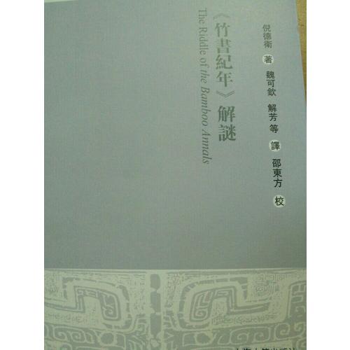 竹書紀年解謎
