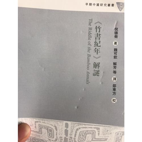 竹書紀年解謎