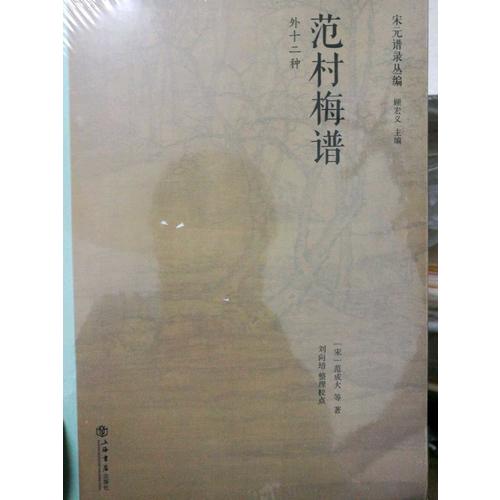 范村梅譜（外十二種）