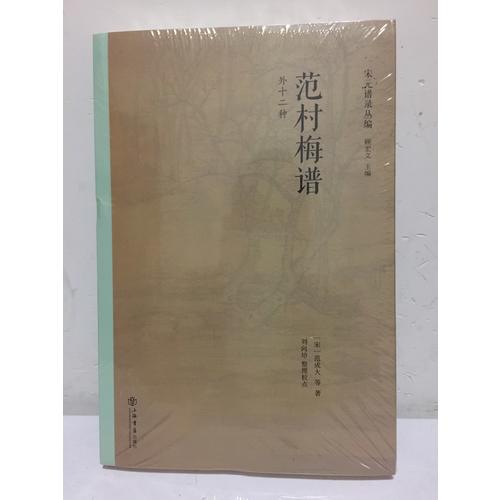 范村梅譜（外十二種）