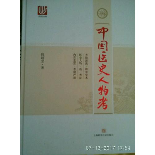 中國醫(yī)史人物考