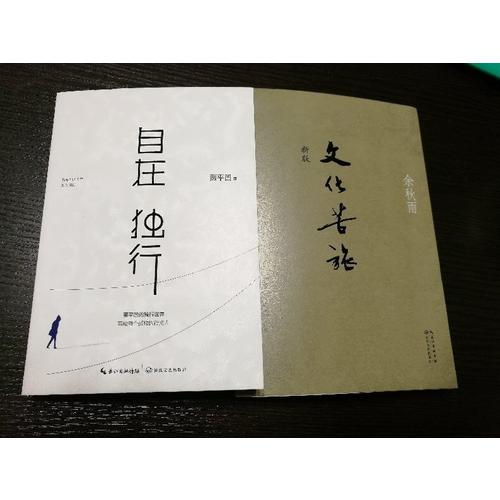 余秋雨、賈平凹觸及靈魂的旅行2冊套裝