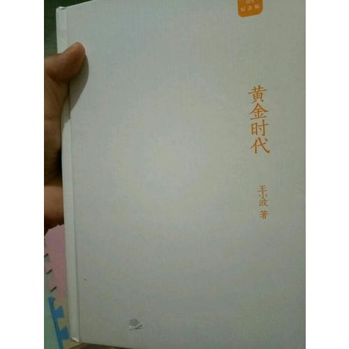 黃金時代：王小波經典作品集（20周年紀念版）