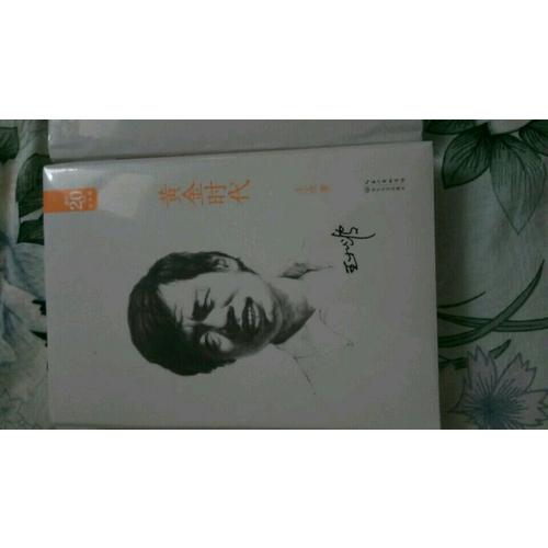 黃金時代：王小波經典作品集（20周年紀念版）