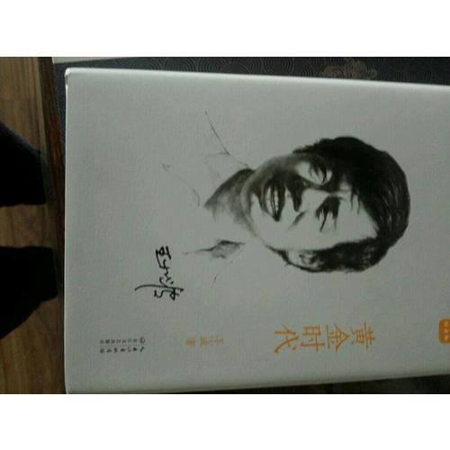 黃金時代：王小波經典作品集（20周年紀念版）