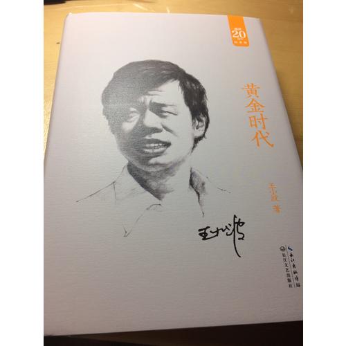 黃金時代：王小波經典作品集（20周年紀念版）