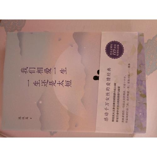 我們相愛一生，一生還是太短