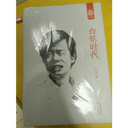 白銀時代：王小波經典作品集（20周年紀念版）