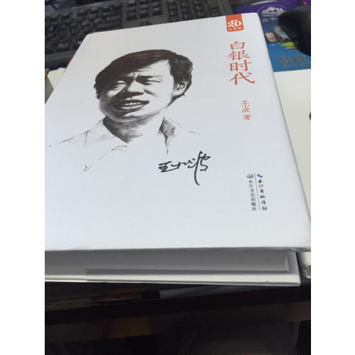 白銀時代：王小波經典作品集（20周年紀念版）