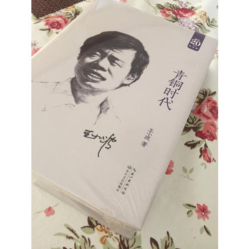 青銅時代：王小波經(jīng)典作品集（20周年紀念版）