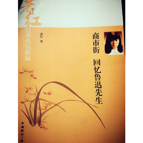 蕭紅經典作品新編:商市街·回憶魯迅先生