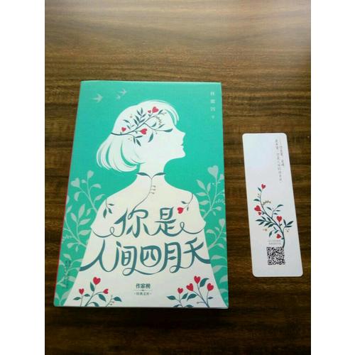 你是人間四月天（純美珍藏版）