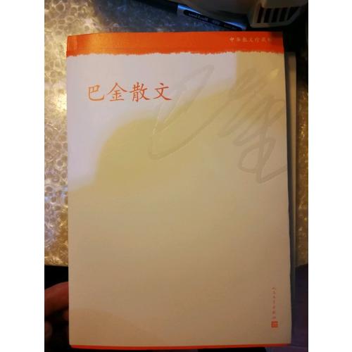 巴金散文·中華散文珍藏版
