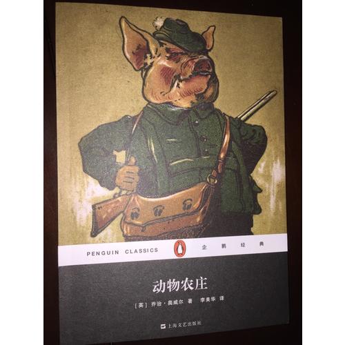 動物農莊（企鵝經典）