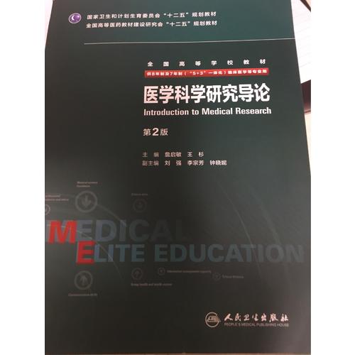 醫學科學研究導論（第2版/八年制）