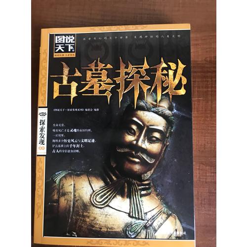 圖說(shuō)天下·探索發(fā)現(xiàn):古墓探秘