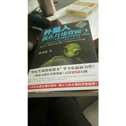 外星人就在月球背面2：人類靈魂來自宇宙深處