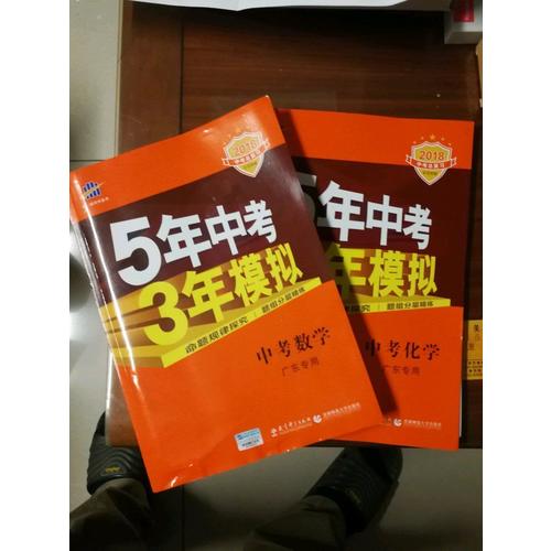 2018中考總復習專項突破 5年中考3年模擬 中考數學 廣東專用