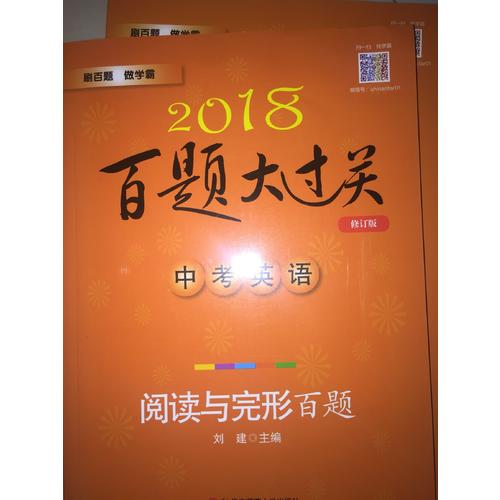 2018百題大過關.中考英語:閱讀與完形百題