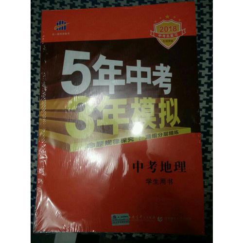 2018中考總復習專項突破（全國版）5年中考3年模擬 中考地理 學生用書