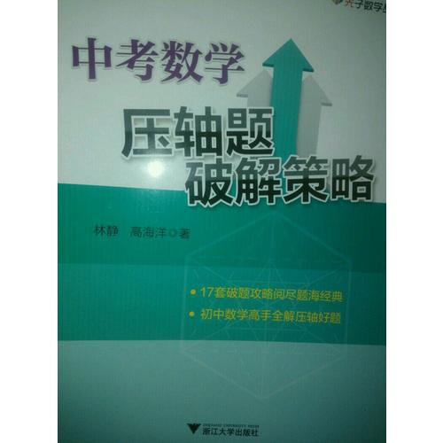 中考數學壓軸題破解策略