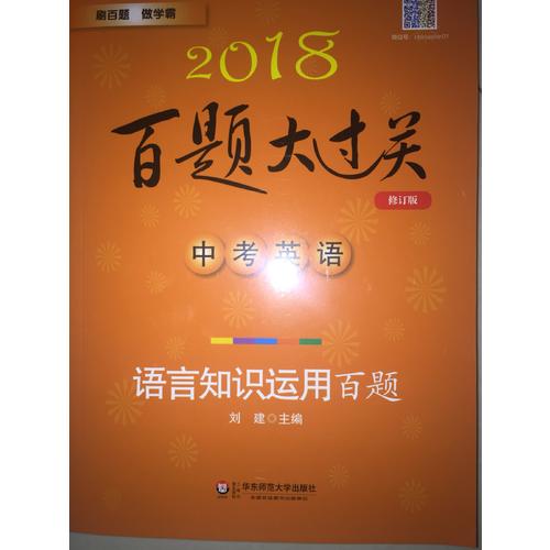 2018百題大過關(guān).中考英語:語言知識(shí)運(yùn)用百題