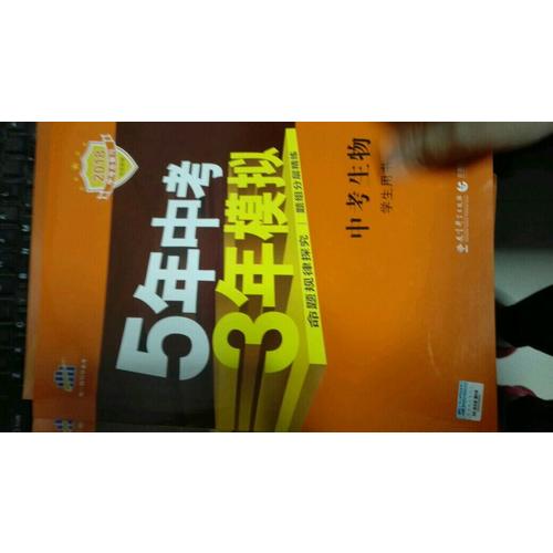 2018中考總復(fù)習(xí)專項(xiàng)突破（全國(guó)版） 5年中考3年模擬 中考生物