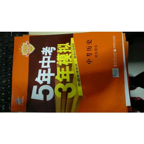 2018中考總復習專項突破（全國版） 中考歷史 5年中考3年模擬 學生用書