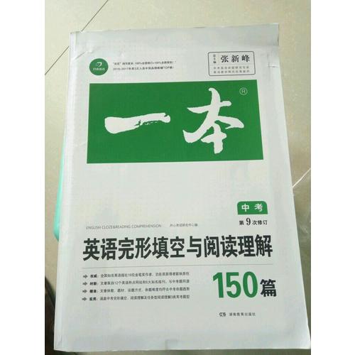 開心教育·第9次修訂一本 英語完形填空與閱讀理解150篇 中考