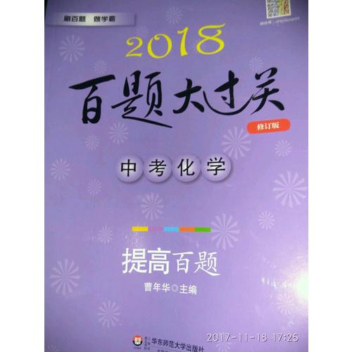 2018百題大過(guò)關(guān).中考化學(xué)：提高百題
